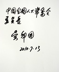 Chairman Wu's elegant calligraphy now adorns ITER's Golden Book ... (Click to view larger version...)