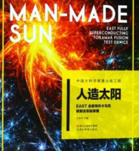 人造太阳——EAST全超导托卡马克核聚变实验装置 人造太阳——EAST全超导托卡马克核聚变实验装置
