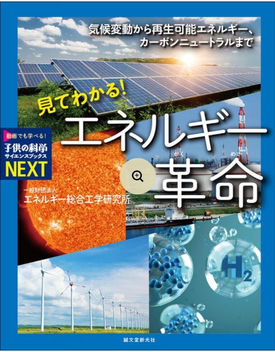 見てわかる! エネルギー革命 見てわかる! エネルギー革命