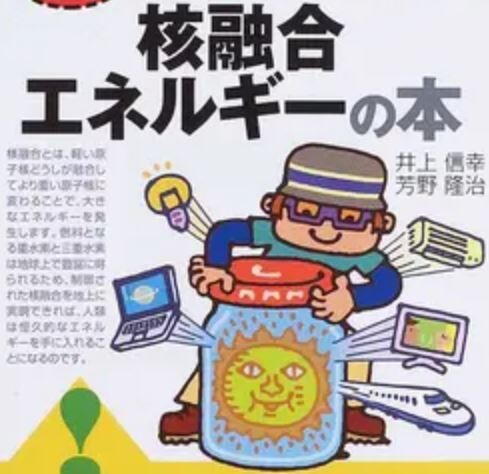 トコトンやさしい核融合エネルギーの本 トコトンやさしい核融合エネルギーの本