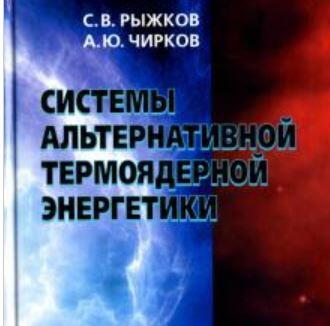 Системы альтернативной термоядерной энергетики Системы альтернативной термоядерной энергетики