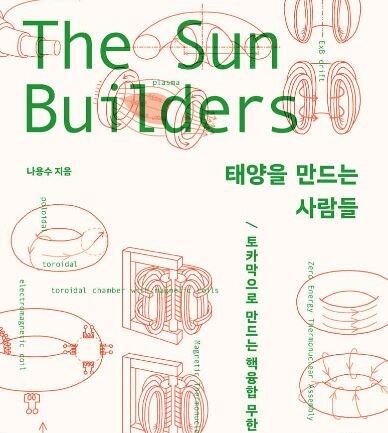 태양을 만드는 사람들 SunBuilders 태양을 만드는 사람들 SunBuilders
