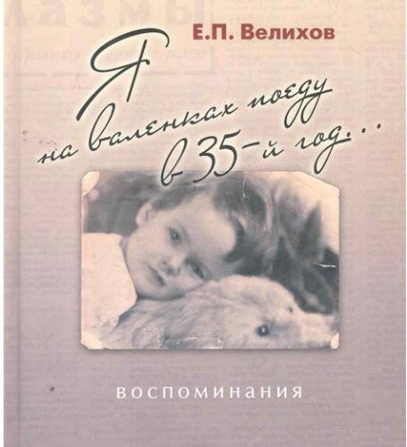 Я в валенках поеду в 35-й год... Воспоминания Я в валенках поеду в 35-й год... Воспоминания